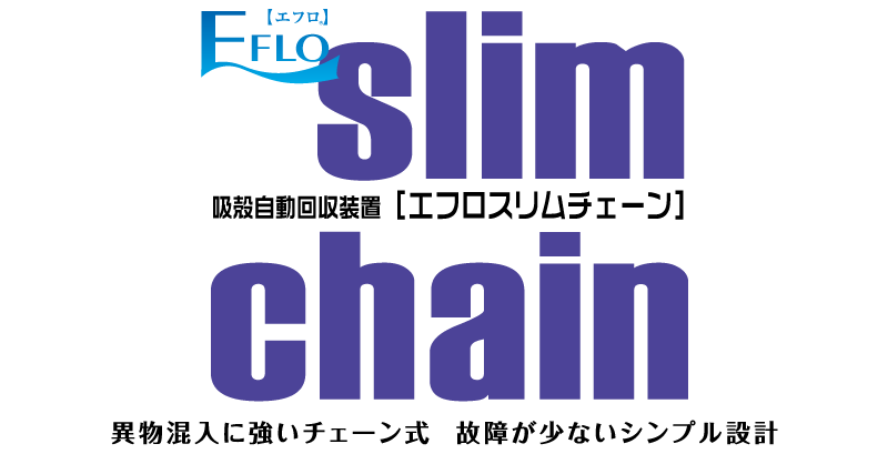 吸殻自動回収装置「エフロスリムチェーン」