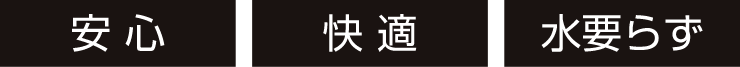 安心・快適・水入らず