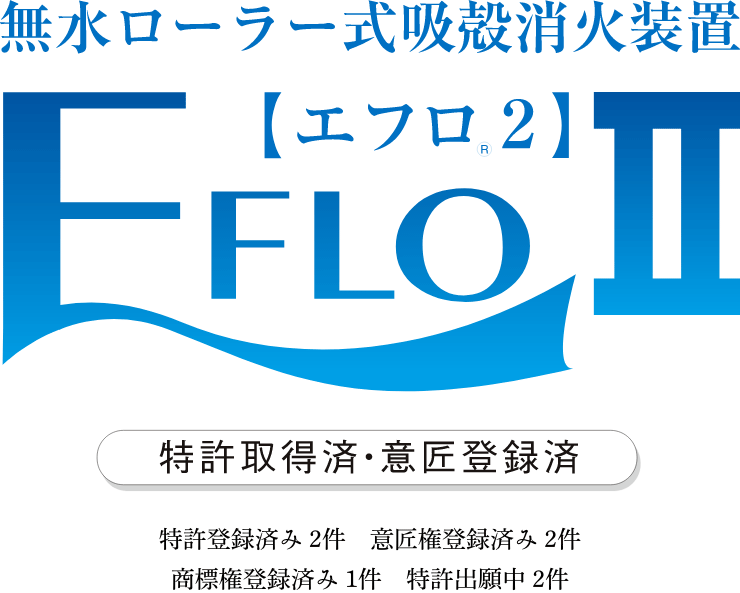 無水ローラー式吸殻消火装置 EFLOⅡ(エフロ2)